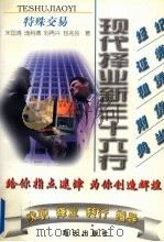 特殊交易   1997  PDF电子版封面  7806156089  李五一等编 