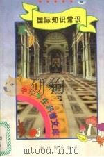 中华学生科普文库  38  国际知识常识（1998 PDF版）