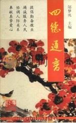 四德通言 1996 PDF电子版封面 7218021166 邬梦兆主编
