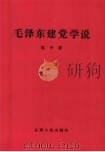毛泽东建党学说 1994 PDF电子版封面 7222014357 张中著