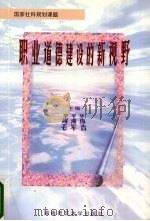 职业道德建设的新视野  推进职业道德建设的机制与措施研究（1998 PDF版）