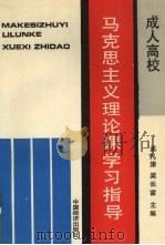 成人高等学校马克思主义理论课学习指导 1994 PDF电子版封面 7501731616 孟凡泽等主编