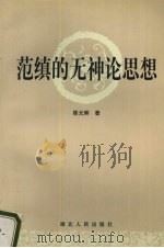 范缜的无神论思想（1999 PDF版）
