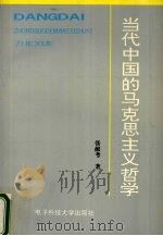 当代中国的马克思主义哲学 1996 PDF电子版封面 7810436309 张献考著
