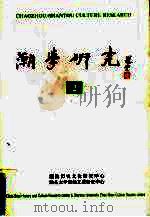 潮学研究  2   1994  PDF电子版封面  7810360353  潮汕历史文化研究中心，汕头大学潮汕文化研究中心编 