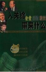 入关给企业百姓股民带来什么 1999 PDF电子版封面 7805952434 陈殿华著