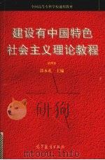 建设有中国特色社会主义理论教程 试用本 1997 PDF电子版封面 7040060329 郭永礼主编