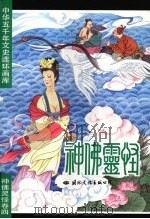中华五千年文史连环画库  神佛灵怪卷  4（1993 PDF版）