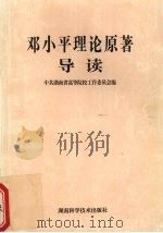 邓小平理论原著导读（1998 PDF版）