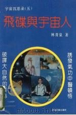 宇宙沉思录 5 飞碟与宇宙人 1994 PDF电子版封面 7542102842 林青泉著