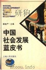 中国社会发展蓝皮书 1996 PDF电子版封面 7222020403 郭继严主编