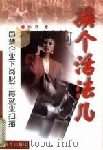 换个活法儿 下岗职工再就业扫瞄与透视 1999 PDF电子版封面 7805955255 钟鹤著