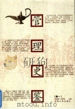 管理史鉴 卷1 1992 PDF电子版封面 9787805284002 柴森林,刘恩化主编