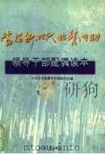 当好新时代的贤内助 领导干部配偶读本 1998 PDF电子版封面 7210019294 中共江西省委组织部组织处编