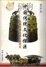 中国传统文化探源 先秦儒墨法道比较研究 1998 PDF电子版封面 7206030424 曹大林著