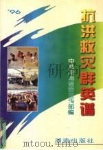 抗洪救灾群英谱   1996  PDF电子版封面  7543813033  文选德主编；中共湖南省委宣传部编 
