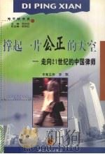 撑起一片公正的天空 走向21世纪的中国律师 1999 PDF电子版封面 7216026888 茅甄主持