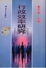 行政效率研究 1996 PDF电子版封面 7306011324 夏书章主编