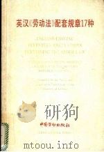 英汉《劳动法》配套规章17种（1996 PDF版）