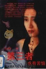 第三者也有苦恼（1996 PDF版）