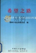 希望之路  全国计划生育工作“三结合”经验交流会文件汇编   1996  PDF电子版封面  7800793095  国家计划生育委员会编 