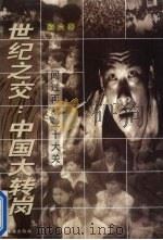 世纪之交：中国大转岗  闯过再就业十大关   1998  PDF电子版封面  7806074791  绍六著 
