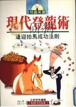 现代登龙术  逢迎拍马成功法则（1995 PDF版）
