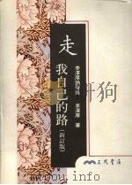 走我自己的路 新订版 1996 PDF电子版封面 9571422940 李泽厚著