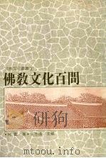 佛教文化百问 1991 PDF电子版封面 9575430441 何云著