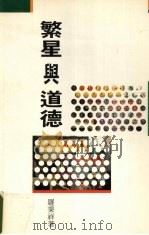 繁星与道德   1993  PDF电子版封面  962041067x  罗秉祥著 