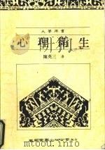 心理卫生 1991 PDF电子版封面 9571103330 陈英三著