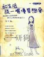 和生活谈一场优质恋爱 1999 PDF电子版封面 9579692831 徐竹著