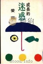成长的迷惑   1994  PDF电子版封面  9576390885  爱亚著 