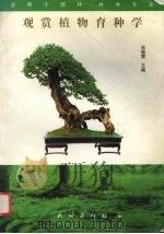 观赏植物育种学（1999 PDF版）