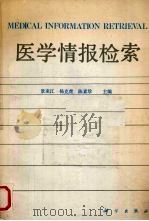 医学情报检索 1992 PDF电子版封面 7030032292 景来江等主编
