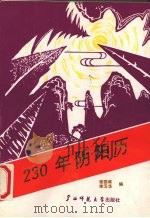 230年阴阳历 1821-2050年 1992 PDF电子版封面 7563313257 张国维,李玉华编