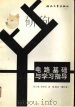 电路基础与学习指导  修订本（1998 PDF版）