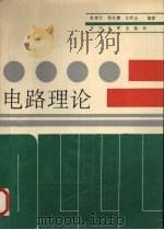电路理论 1991.09 PDF电子版封面 7311004209 朱绍文等编著