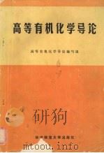 高等有机化学导论 1989 PDF电子版封面 756220411X 高等有机化学导论编写组编著