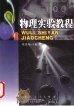 物理实验教程（1999 PDF版）