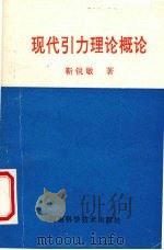 现代引力理论概论 1993 PDF电子版封面 7534912083 靳锐敏著