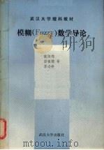 FUZZY数学导论 1988 PDF电子版封面 7307002779 欧阳锦等编写