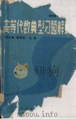 高等代数典型习题解议 1988 PDF电子版封面 7562900760 代立新,曾祥金主编