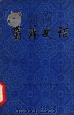 蜀锦史话   1979  PDF电子版封面  11118·19  《蜀锦史话》编写组编 