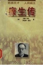 康生传 1998 PDF电子版封面 7500424019 约翰·拜伦,罗伯特·帕克著;顾兆敏等译