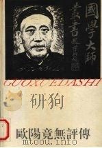 欧阳竟无评传 1995 PDF电子版封面 780579541X 徐清祥,王国炎著