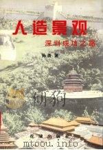 人造景观 深圳成功之路 1999 PDF电子版封面 7536031513 孙勇著