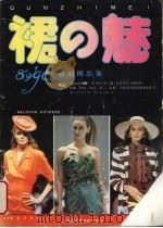 裙之魅 89-90新潮精品集 1989 PDF电子版封面 7805154279 蓝鸟,白驹主编