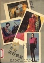 中外流行服装 1989 PDF电子版封面 7534901634 吴世椿等编著