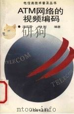 ATM网络的视频编码   1996  PDF电子版封面  7115059519  沈兰荪，刘制编著 